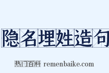 隐名埋姓造句是什么意思的图片